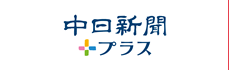 中日新聞プラス