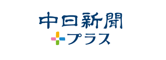 中日新聞プラス