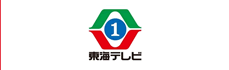 東海テレビ