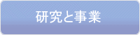 研究と事業