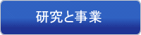 研究と事業