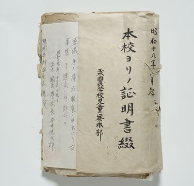 本校ヨリノ証明書綴