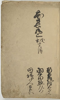 墨でくずし字が書かれた冊子の裏表紙