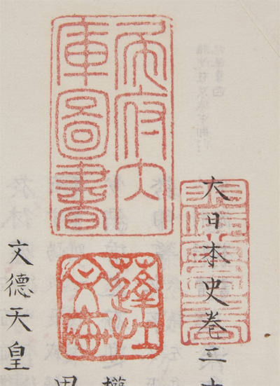 書籍の一部、捺された印章の拡大図