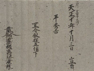 灰色の紙に書かれた、天皇から秀吉に与えられた文書〈もんじょ〉