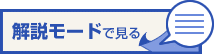 解説モードで見る