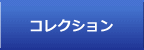 コレクション