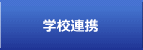 学校連携