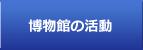 博物館の活動