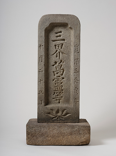 「三界万霊等」と正面に刻まれた碑形の石造物