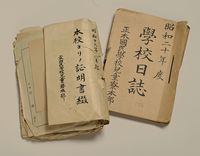 学校日誌と本校ヨリノ証明書綴　館蔵