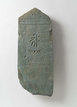 板状の石の先端を山形に加工して梵字を刻んだ石造物