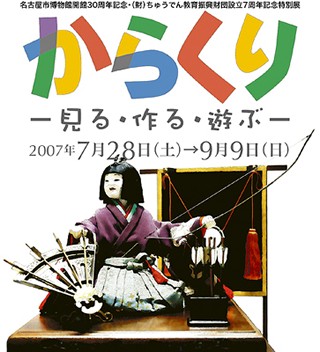 特別展「からくり―見る・作る・遊ぶ―」