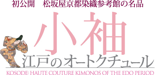 初公開 松坂屋京都染織さん交換の名品 小袖 江戸のオートクチュール