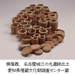 焼塩壺、名古屋城三の丸遺跡出土、愛知県埋蔵文化財調査センター蔵