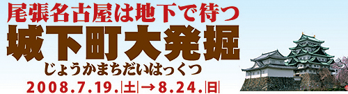 尾張名古屋は地下で待つ 城下町大発掘