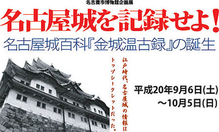 名古屋城を記録せよ! 名古屋城百科『金城温古録』の誕生