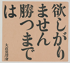 写真20「欲しがりません勝つまでは　大政翼賛会」ポスター