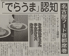 「でらうま」認知　名古屋フード首都席巻　名古屋タイムズ平成17年5月26日号