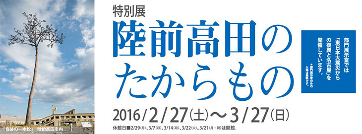 陸前高田のたからもの 2016/2/27～3/27