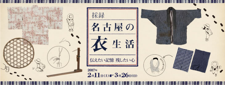 採録　名古屋の衣生活　伝えたい記憶　残したい心　タイトルバナー