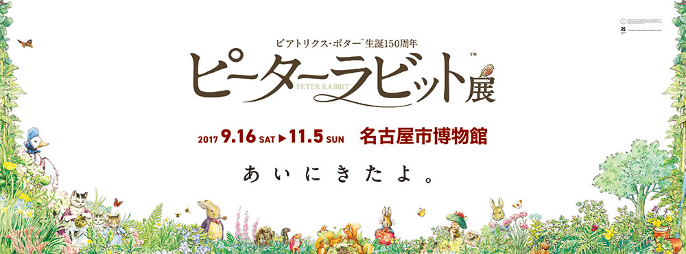 ビアトリクス・ポターTM生誕150周年　ピーターラビットTM展　タイトルバナー