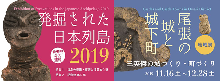 発掘された日本列島展2019バナー