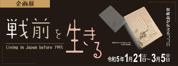 戦前を生きる企画展バナー