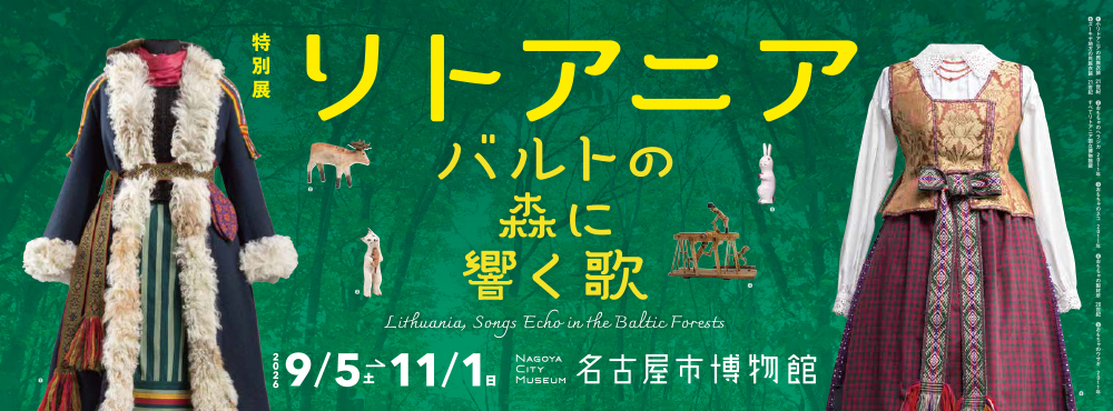 特別展　リトアニア　―バルトの森に響く歌―