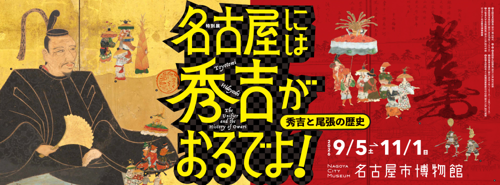 特別展　名古屋には秀吉がおるでよ！　―秀吉と尾張の歴史―