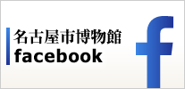 名古屋市博物館facebook