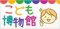こども博物館