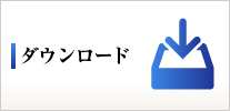ダウンロード