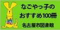 なごやっ子のおすすめ100冊