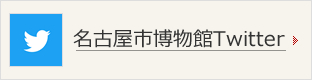 名古屋市博物館Twitter