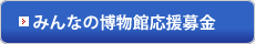 みんなの博物館応援募金