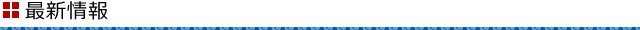 最新情報