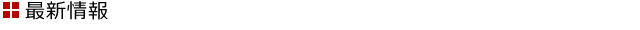 最新情報