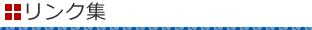 リンク集