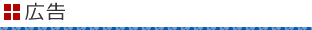 広告