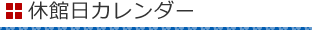 休館日カレンダー