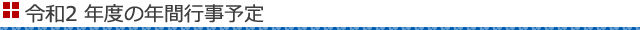 平成31年度の年間行事予定