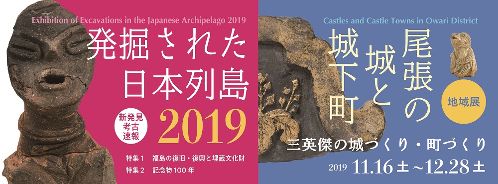 発掘された日本列島2019バナー