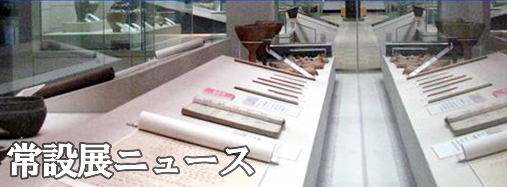 常設展ニュースバナー