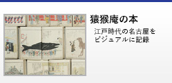 猿猴庵の本 江戸時代の名古屋をビジュアルに記録