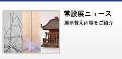常設展ニュースバナー
