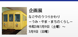企画展「なごやのうつりかわり-うみ・やま・まちのくらし-」令和3年1月9日(土曜)~3月7日(日曜)