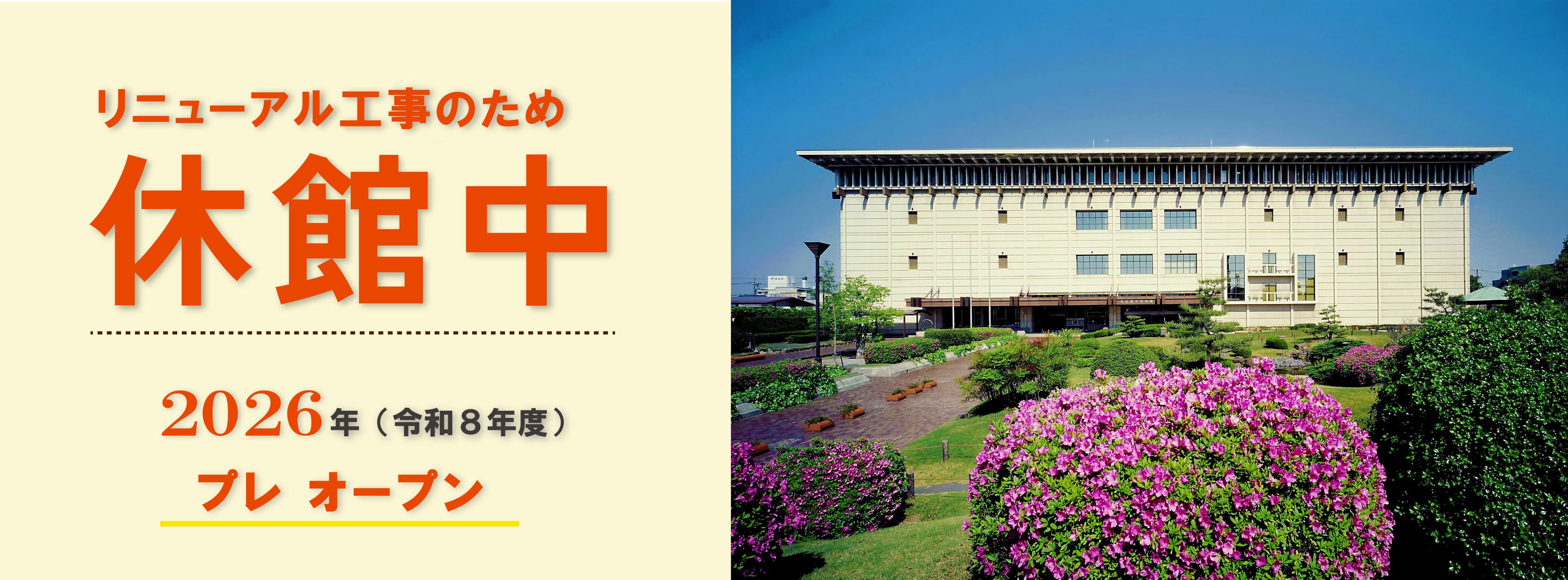 リニューアル工事のため休館中 2026年（令和8年度）開館予定