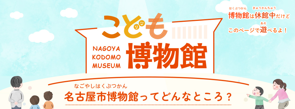 こども博物館 博物館はどんなところ？