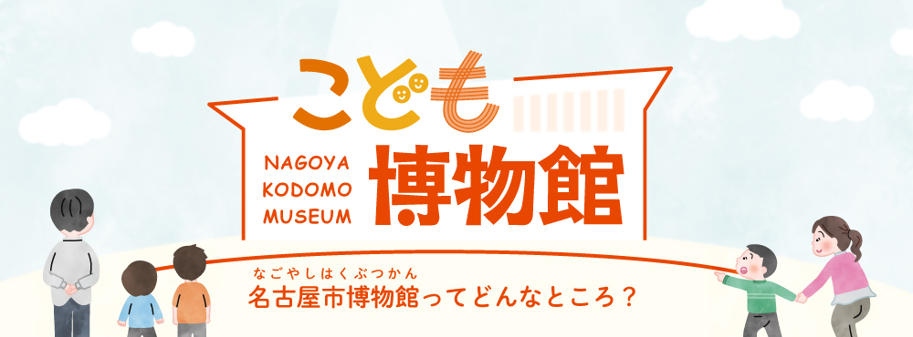 こども博物館 博物館はどんなところ？